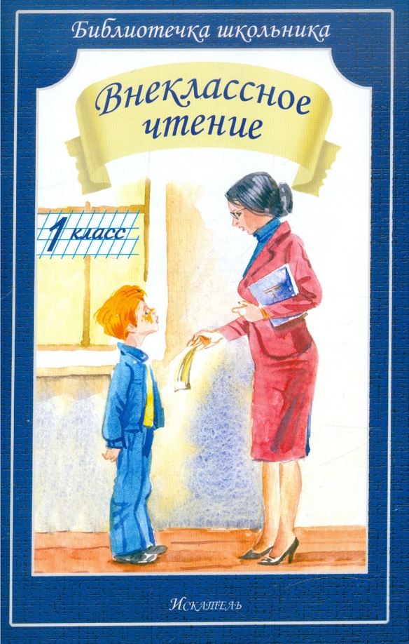 Книги для 4 класса внеклассное. Внеклассное чтение 1 класс школьная библиотека. Чтение 1 класс внеклассное чтение. Внеклассное чтение полная библиотека. Зощенко юмористические рассказы для детей.