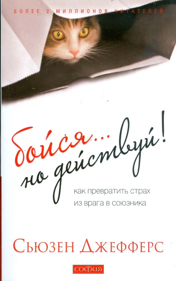 Сьюзен джефферс фото. Бойся. Сьюзен джефферс книги. Бойся но действуй сьюзен джефферс. Сьюзен джефферс.