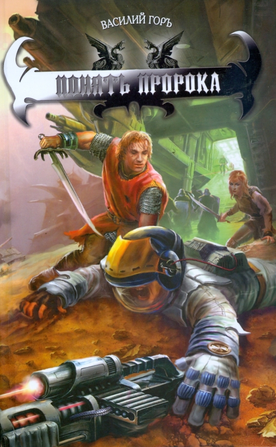 Цикл гор аудиокнига. Попаданцы 2023. Аудиокнига дикий прапор. Космическая фантастика книги. Попаданцы 2023.