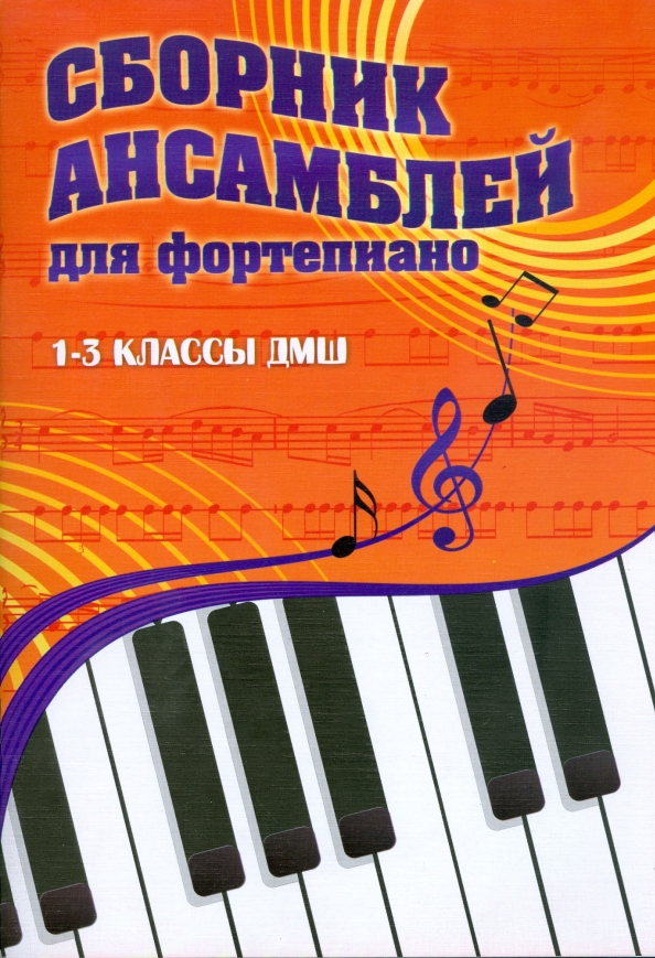 Сборник для фортепиано. Музыкальные сборники для фортепиано. Сборник ансамблей для фортепиано обложка. Музыкальные сборники для фортепиано. Музыкальные сборники для фортепиано.