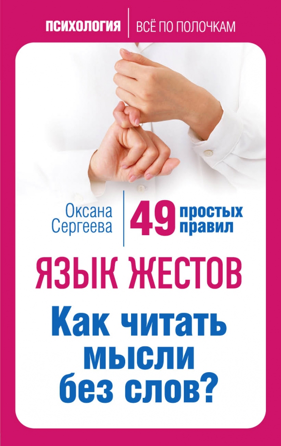 Язык жестов относится к естественным языкам. Язык жестов. Языков жестов. Язык жестов книга. Язык жестов как читать мысли без слов