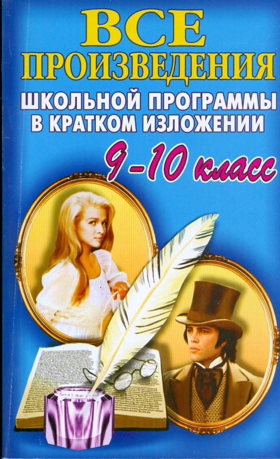 Произведения из программы 9 класса. Все произведения школьной программы. все произведения школьной программы в кратком изложении 5-11. книга все произведения школьной программы в кратком изложении. все школьные произведения 10 класса.