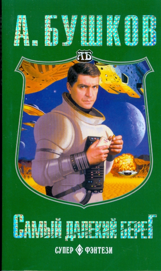 Дверь в чужую осень. Бушков писатель. Планета призраков книга. Бушков все книги. Бушков писатель.