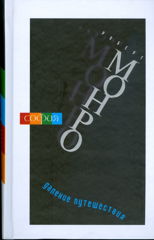 Путешествия вне тела. Далекое близкое. Пролог далекого путешествия. Близкое. Пролог далекого путешествия.
