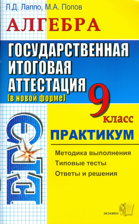 Рабочая программа практикум по химии 11 класс. Химия 8 класс практикум. химия экзамен. л д лаппо. химия экспериментальный учебник.