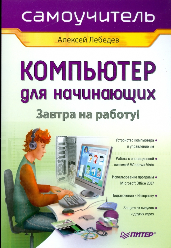 Как создавать книги на компьютере. Компьютер для начинающих. самоучитель на компьютере для начинающих. самоучитель пк для начинающих. книга компьютер для начинающих.