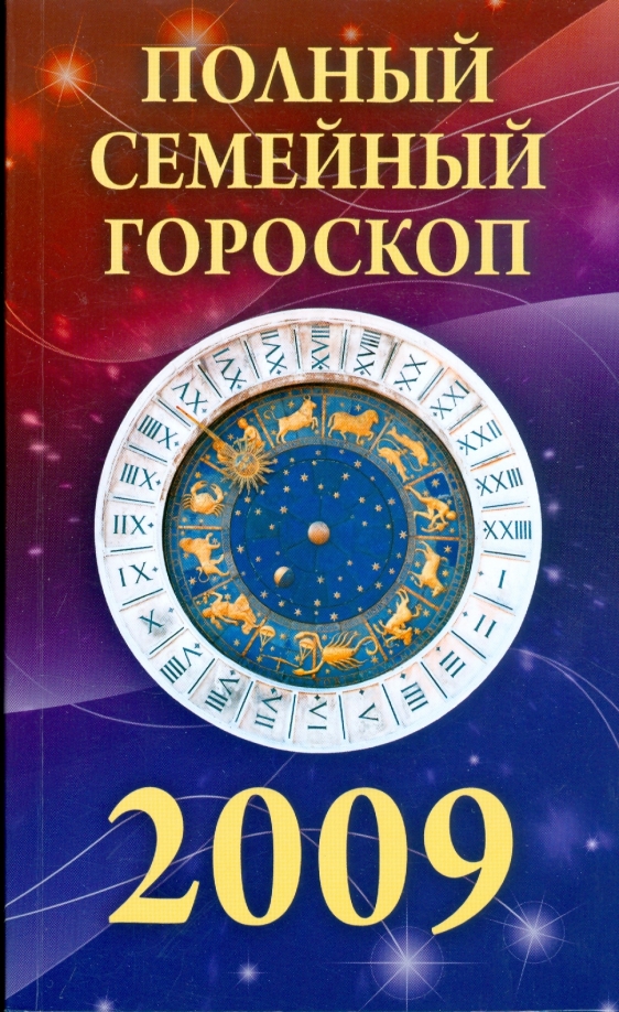 Кто по знаку зодиака 2009 года. Кто по знаку зодиака 2009 года. Кто по знаку зодиака 2009 года. Девы книга. Кто по знаку зодиака 2009 года.