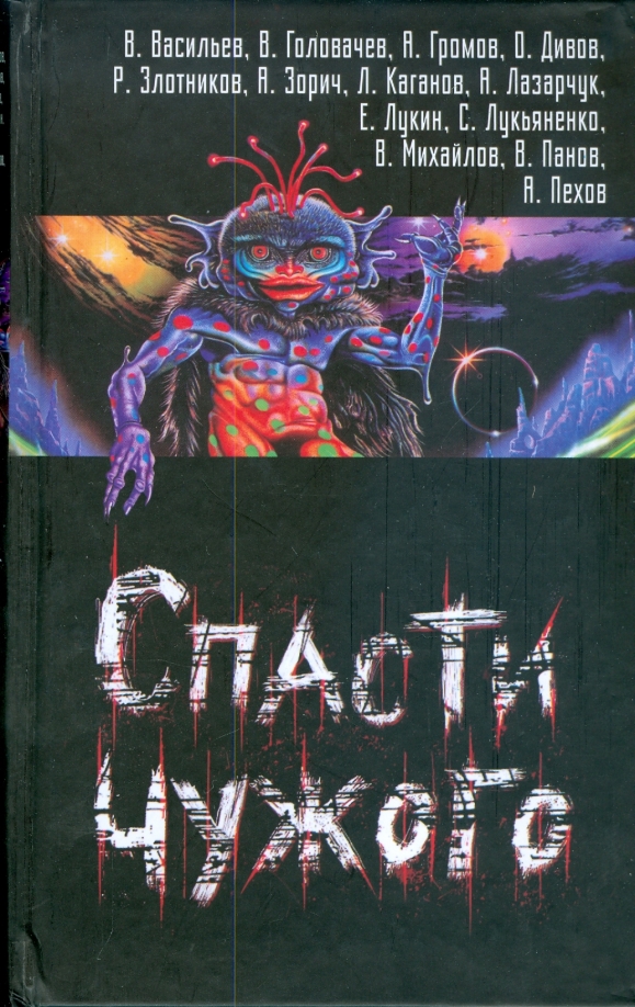 Не спас чужого ребенка. Чужой книга обложка. Книга АСТ сказки чужого дома.