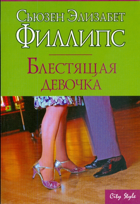 Читать блестящая девочка. Блестящая девочка книга. сьюзен элизабет филлипс. книга с девушкой на обложке. блестящие обложки книг.