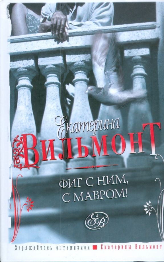 Да и фиг с ним. Фиг с ним, с мавром!. мавританец книга. книга с фигами. фига в книге.