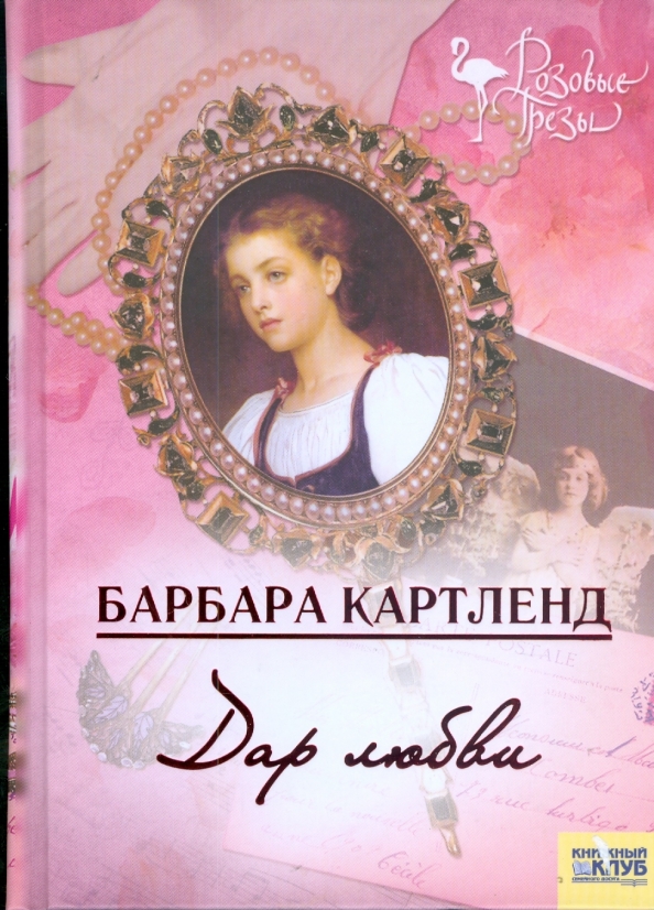 Романы картленд барбара слушать. Невеста горного лорда аудиокнига. Барбара картленд невеста короля. Романы картленд барбара слушать. Барбара картленд.