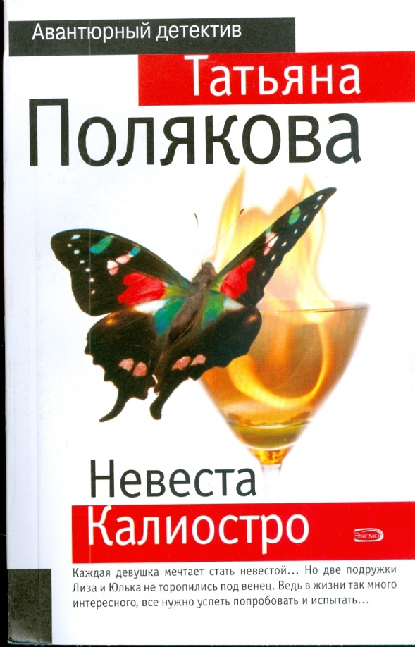 Татьяны поляковой не обманули. Невеста калиостро. цветы татьяны поляковой.