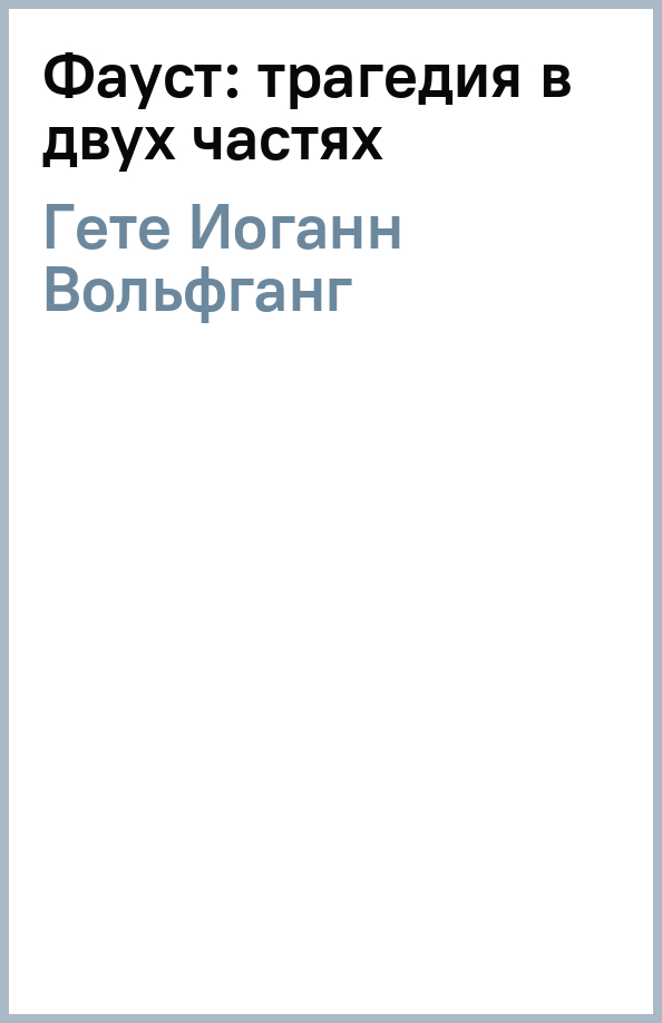 Трагедия фауст содержание. Трагедия фауст содержание