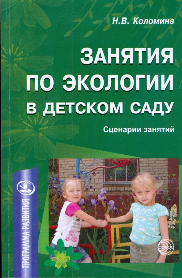 Программа экологическое образование. Конспект занятия по экологическому образованию. Экологическое воспитание методическое пособие. Учебник по экологическому воспитанию дошкольников. Конспект занятия по экологическому образованию.
