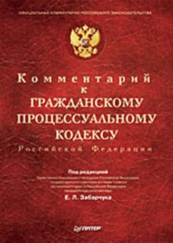 Комментарии к гражданскому процессуальному кодексу. Гражданский кодекс с постатейными комментариями. Комментарии к гражданскому процессуальному кодексу. Комментарии к гражданскому процессуальному кодексу. Комментарии в книге.