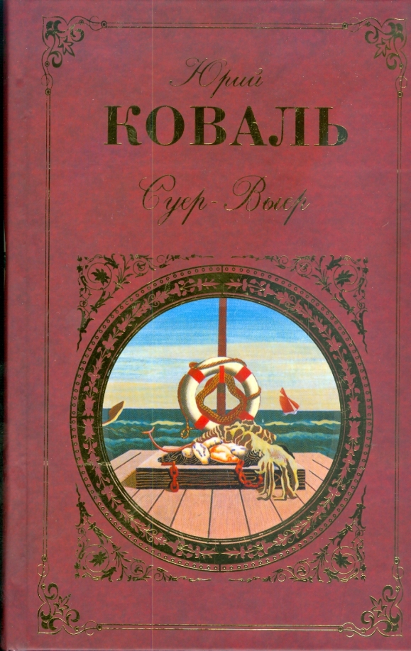 Коваль Самая Легкая Лодка В Мире Купить