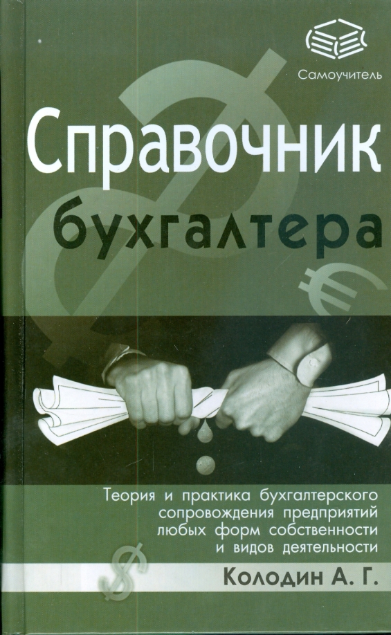 Азбука бухгалтера от аванса. Справочник бухгалтера. Теория и практика Бухгалтерия книга. «Самоучитель по бухгалтерскому учету» г.а. Пономаревой: изд. «Приор»