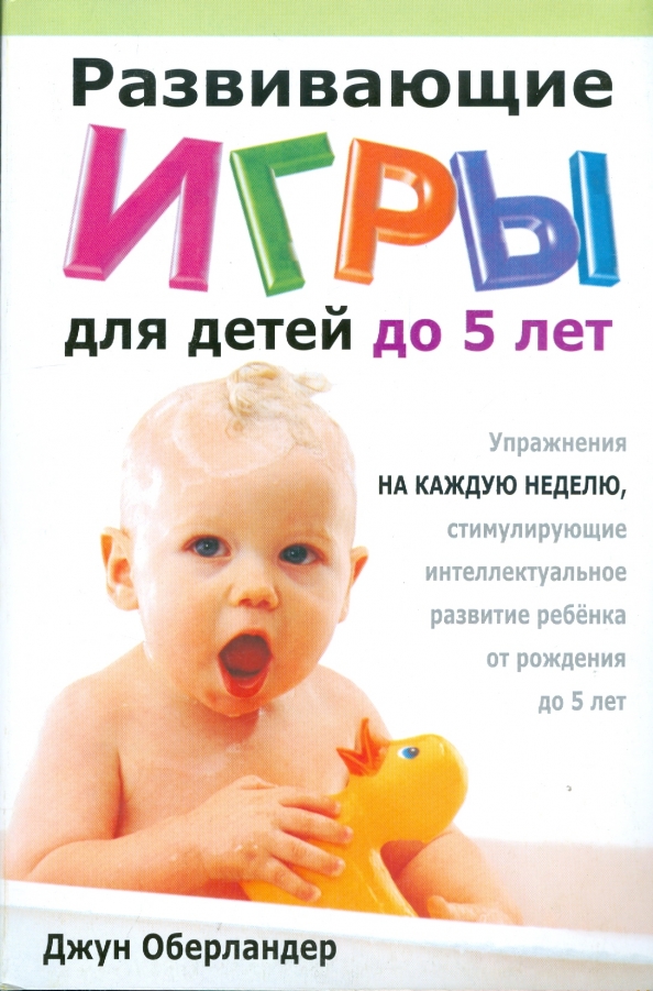 Сколько лет развивающие. Книги для детей 10 лет. джун оберландер развивающие игры для детей до 5. диатеспиисимладенцевддо5летт.