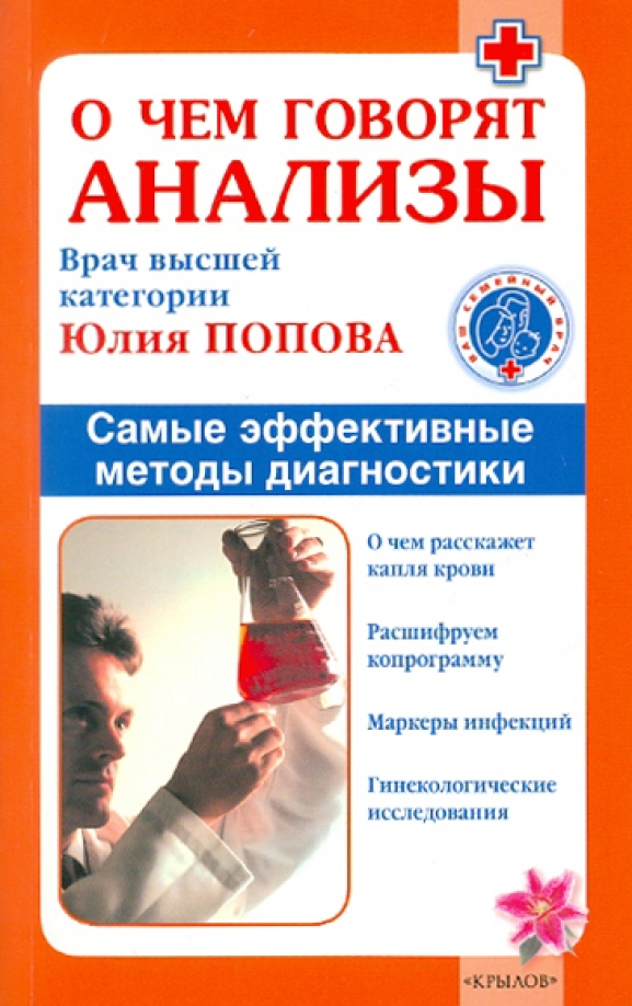 Анализ сам. О чём говорят анализы. Анализ книги. Справочник анализов для врача