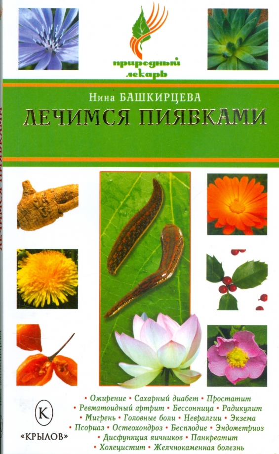Купить Книгу Лечение Пиявками