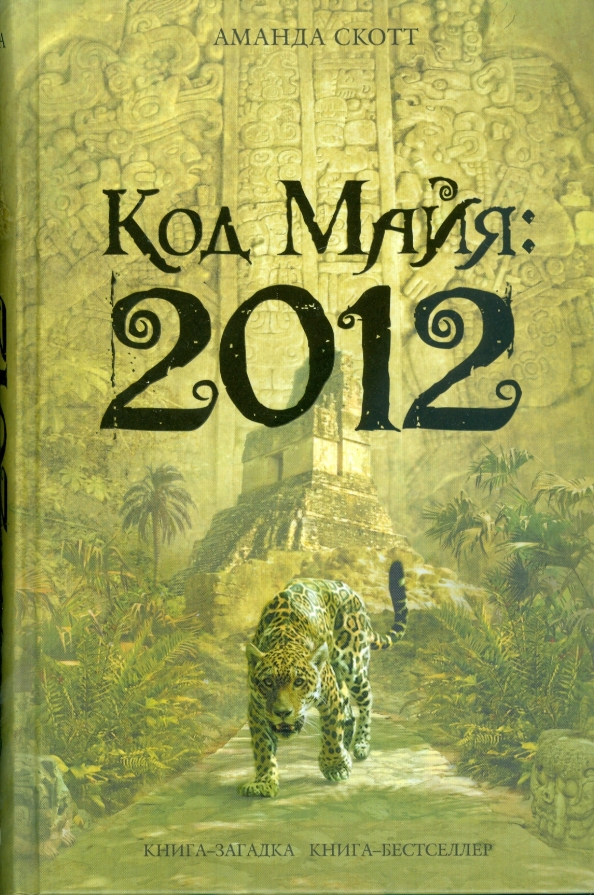 Разгадка кода майя книга. Разгадка кода майя книга. Книга загадка кода майя. Книга загадка кода майя. Разгадка кода майя книга.