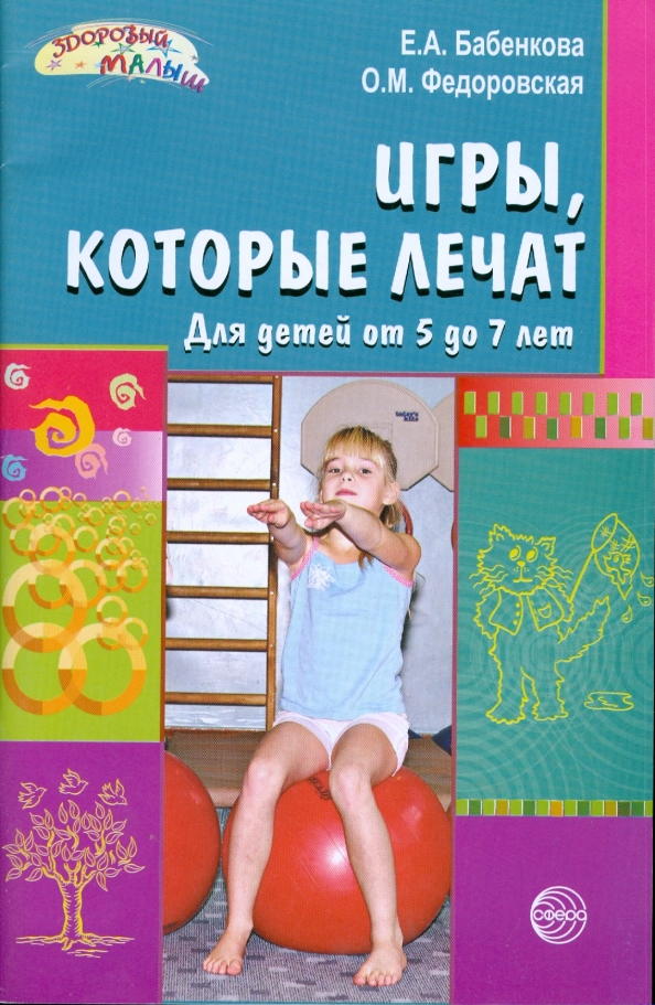 Игры которые лечат. Игры которые лечат бабенкова. Игры которые лечат для дошкольников. Программа реабилитации наркоманов. Игры которые лечат для дошкольников.