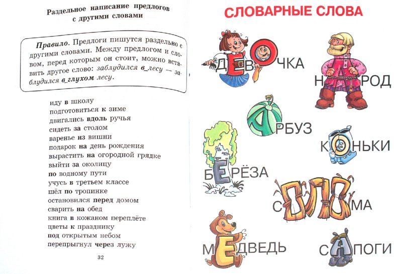 Приведи пример словарных слов