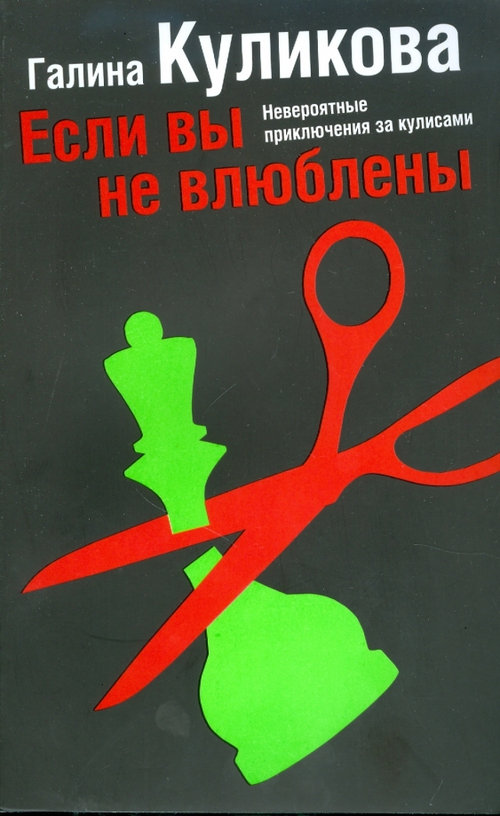Не влюбляйтесь в своих друзей. Не влюбляйтесь в своих друзей