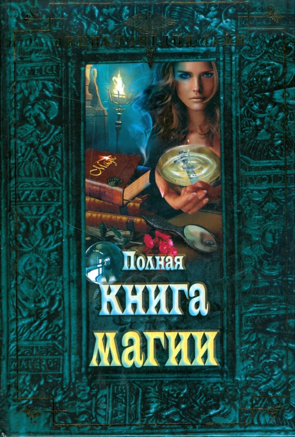 История Магии Книга Купить