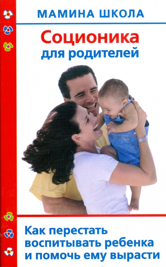 Не знаю как воспитывать ребенка. Соционика книга. перестаньте воспитывать детей. как перестать воспитывать сына книга.