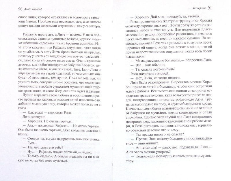 Иллюстрация 1 из 4 для Тессеракт - Алекс Гарленд | Лабиринт - книги. Источник: Лабиринт