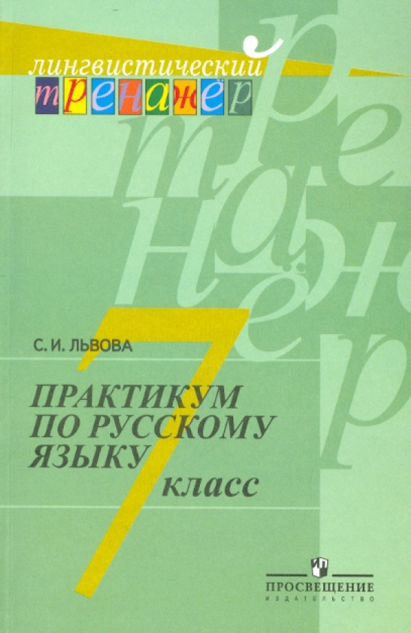 Практикум книга. Русский язык орфографический практикум. Практикум русский язык 7 класс ответы. Практикум русский язык 7 класс ответы. Итоговая аттестация по русскому языку 8 класс.