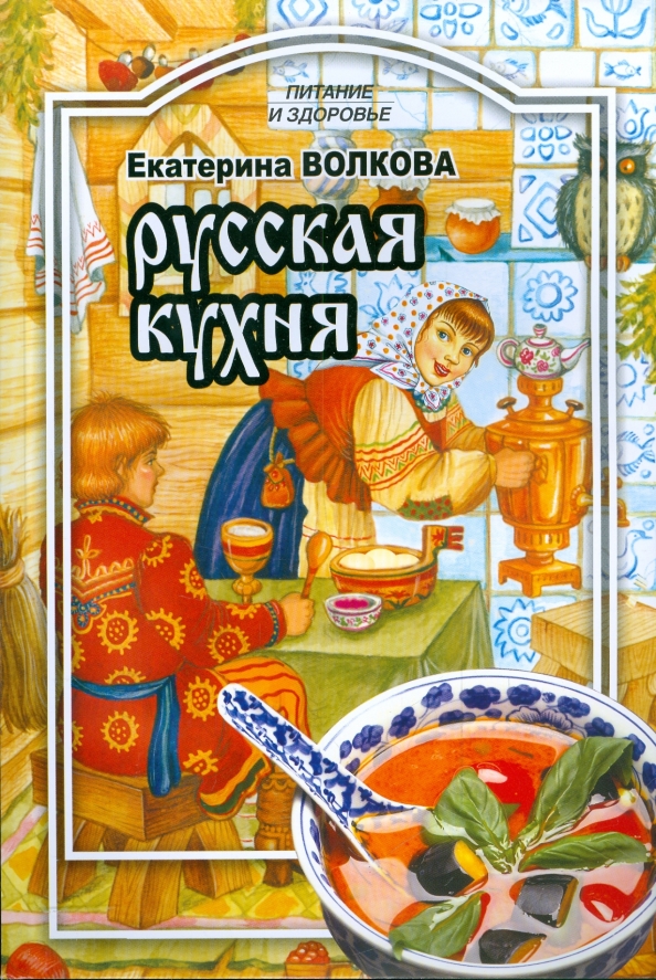 Книга русская кухня содержание