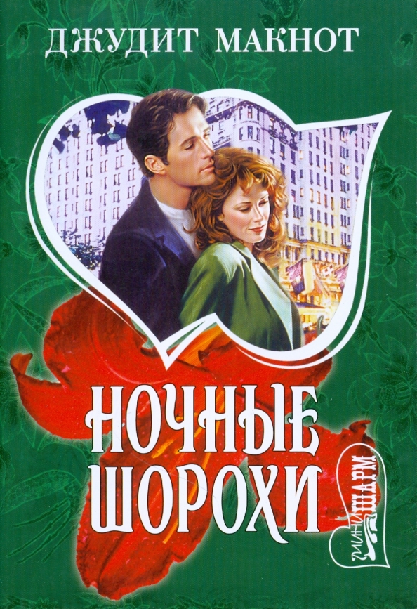 Джудит макнот. Макнот джудит "ночные шорохи". Ночные шорохи джудит макнот 2009 год. Джудит макнот ночные. Ночные шорохи джудит макнот книга.