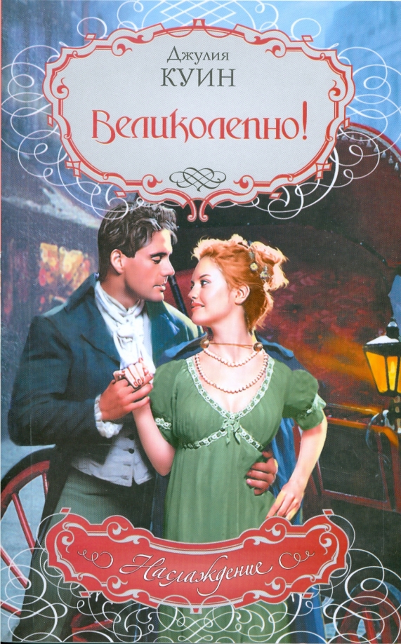 Книга это великолепно. Книга это великолепно. Книга это великолепно. Книга это великолепно. Исторические любовные романы мини шарм.