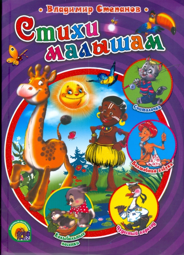 Стихи Для Малышей Книга Купить