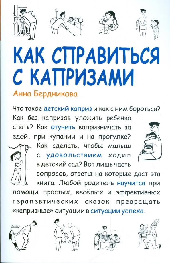 Проси что угодно я исполню твой каприз. Как бороться с капризами ребенка. «как справиться с детскими капризами». книги про детские истерики. как справиться с капризом ребёнка дома.