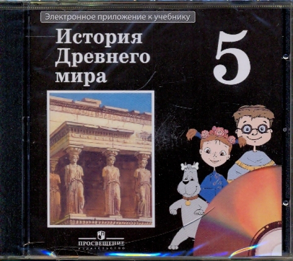 А. Учебник истории 5 класс электронная версия. Учебник истории 5 класс электронная версия. Всеобщая история. Учебник истории 5 класс электронная версия.