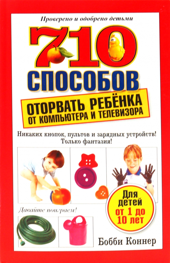 710 Способов Оторвать Ребенка Компьютера Телевизора Купить