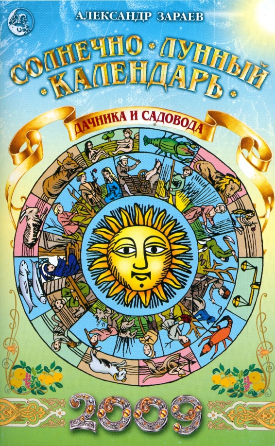 Книга: "Календарь "Биоэнергетика и здоровье" на 2009 год (ежегодный журнал с про