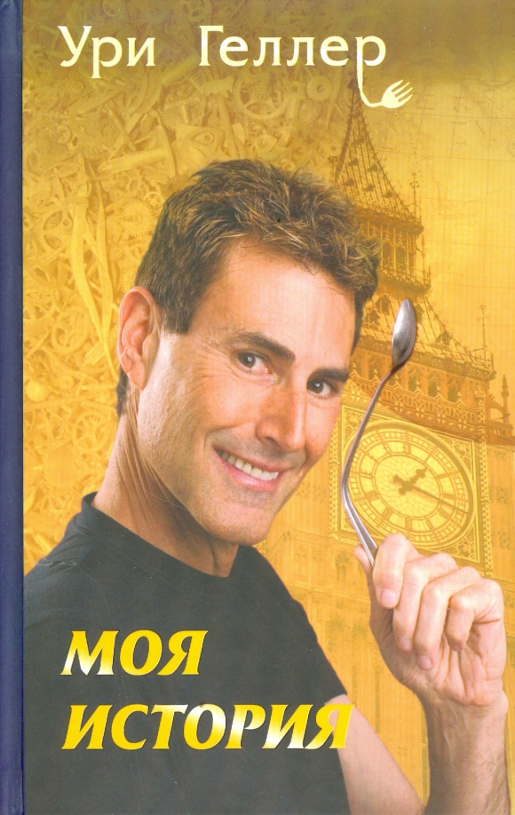 Ури геллер. Остров на птичьей улице ури орлев книга. Ури орлев. Ури книга. Ури книга.