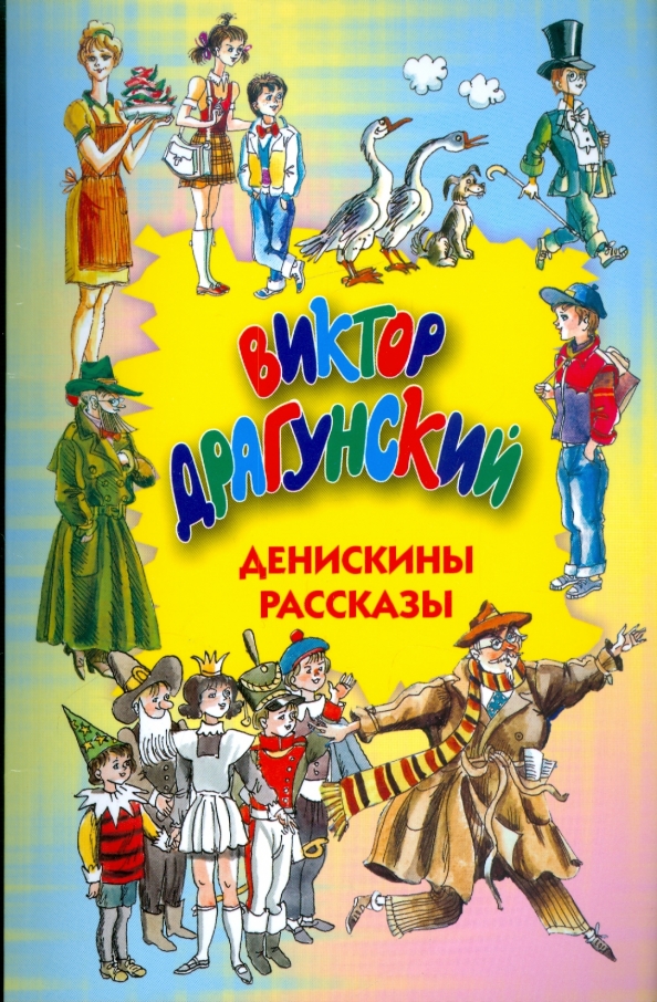 Денискины рассказы аудио. Книга драгунский в. Драгунский денискины рассказы книга. Аудиосказки драгунского. Сказка драгунского денискины рассказы.