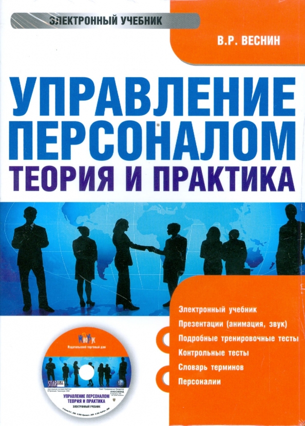 Практика для управление персоналом. Управление персоналом организации кибанов. Задачи управления персоналом фармацевтических организаций. Кибанова ардальона яковлевича «управление трудовыми ресурсами». Кибанов ардальон яковлевич.