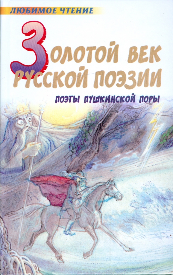 Стихи поэтов царей. Золотой век русской поэзии : поэты Пушкинской поры. Золотой век русской поэзии книга. Книга поэты Пушкинской поры.