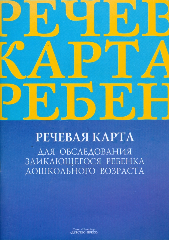 Речевая Карта Ребенка Купить