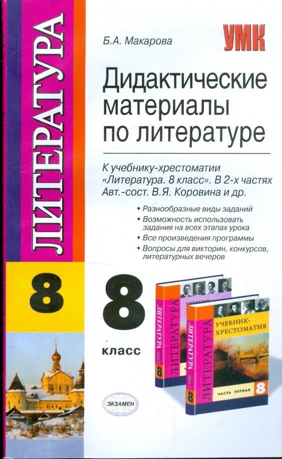 Дидактика в русском языке это. Дидактический материал по литературе 5 класс. Фгос по литературе. Умк коровиной по литературе поурочные разработки. Дидактический материал по литературе.