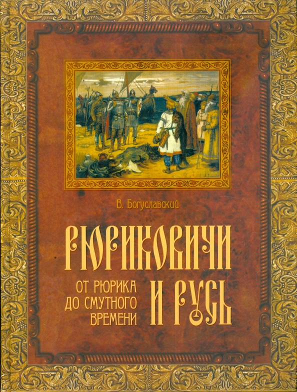 Рюриковичи и смутное время. История рюриковичей книга. Рюриковичи и смутное время. Смутное время книги. Конец династии рюриковичей.