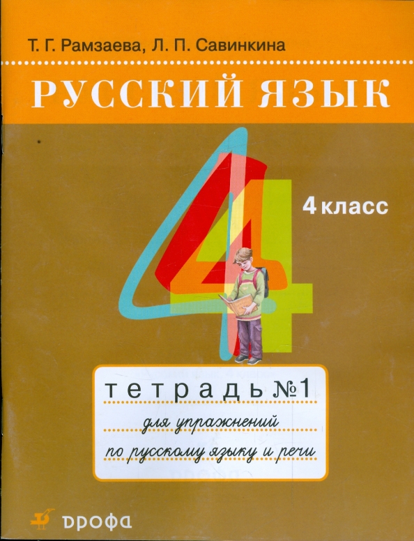Русский язык 4 класс рамзаева упражнение. Русский язык 4 класса рамзаева ответы. Русский язык рамзаева 1. Тесты по русскому 2 класс рамзаева. Программа рамзаева.