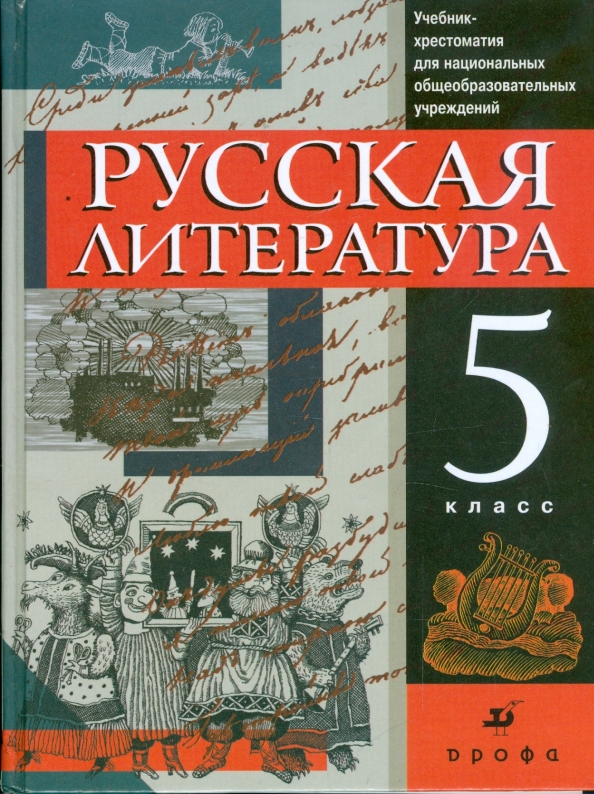 10 класс учебник хрестоматии литература чеченская литература. Учебник хрестоматии по литературе 10 класс. Учебник хрестоматии 5 класс. Хрестоматия зеленая книга. Учебник хрестоматии 5 класс.