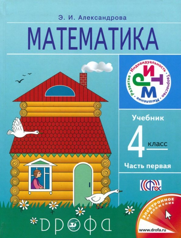 Как выглядит учебник по математике 4 класса Книга: "Математика. 4 класс. В 2 частях. Часть 1. Учебник. РИТМ. ФГОС" - Эльвира